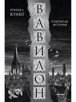 Вавилон. Сокрытая история