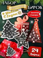 Бирки новогодние для подарков + набор стикеров