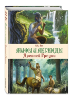 Мифы и легенды Древней Греции