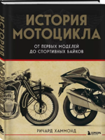 История мотоцикла. От первой модели до спортивных байков
