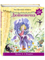 Дюймовочка. Музыка В.-А. Моцарта