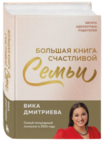 Большая книга счастливой семьи