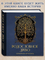 РОДОСЛОВНОЕ ДРЕВО. Семейная летопись. Индивидуальная книга фамильной истории
