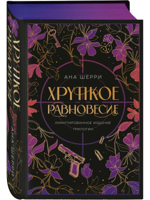 Хрупкое равновесие. Лимитированное издание трилогии