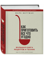 Как приготовить все что угодно. Большая книга рецептов и техник