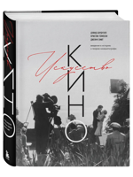 Искусство Кино. Введение в историю и теорию кинематографа