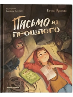 Письмо из прошлого