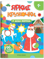 У Деда Мороза. Книжка с наклейками