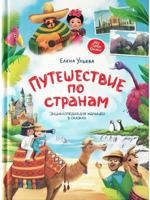 Путешествие по странам. Энциклопедия для малышей в сказках