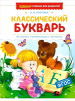 Классический букварь