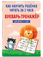 Как научить ребенка читать за 3 часа. Букварь-тренажер