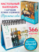 Времена года в произведениях мирового искусства. Настольный календарь в футляре