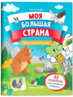 Животные России. Книжка с наклейками