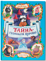 Тайна Гуляющей Коровы
