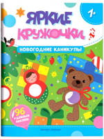 Новогодние каникулы. Книжка с наклейками