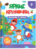 Праздник в городе. Книжка с наклейками