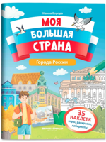 Города России. Книжка с наклейками