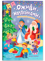Новогодний карнавал. Книжка с наклейками
