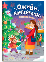 Праздник в городе. Книжка с наклейками