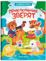 Приключения зверят. Книжка с наклейками