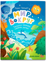 Мир вокруг. Загадки природы глазами детей
