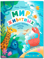 Мир животных. Загадки природы глазами детей