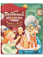 Пряничный человечек. Важная история для всей семьи