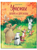 Уроки добра и дружбы