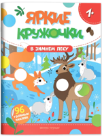 В зимнем лесу. Книжка с наклейками