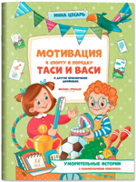 Мотивация к спорту и порядку Таси и Васи и другие приключения двойняшек