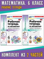 Рабочие тетради по математике. 6 класс. Комплект из 2 частей