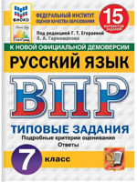 ВПР. Русский язык. 7 класс. 15 вариантов. Типовые задания