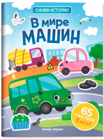 В мире машин. Книжка с наклейками