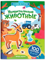 Удивительные животные. Книжка с наклейками