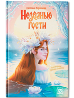 Незваные гости