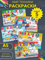 Набор раскрасок: Мир техники (5 книжек-раскрасок)