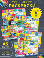 Набор раскрасок: Мир техники (5 книжек-раскрасок)