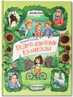 Подсолнечные каникулы