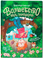 Волшебство вверх тормашками