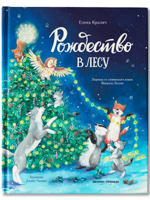 Рождество в лесу