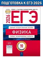 ЕГЭ-2026. Физика. Типовые экзаменационные варианты. 10 вариантов