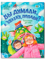 Вы думали, в "Сказку" попали?