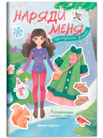 Принцессы зимой. Книжка с наклейками