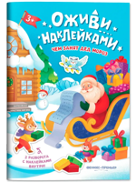 Чем занят Дед Мороз. Книжка с наклейками