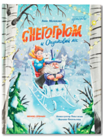 Снегогрюм и Опушковый лес