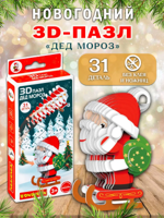 Новогодний набор Пазл 3D "Дед Мороз"