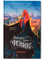 Загадка книги "Феникс"