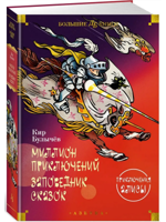 Миллион приключений. Заповедник сказок. Приключения Алисы