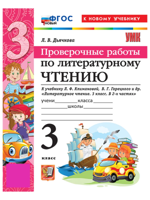 Литературное чтение. 3 класс. Проверочные работы