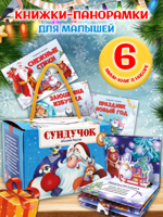 Сундучок Дедушки Мороза: набор книжек-панорамок